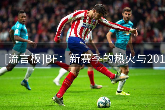 [流言板]BF：新赛季的热火与2013年夺冠阵容有着惊人的相似之处
